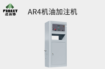 法米特機(jī)油加注機(jī)1.6米（型號(hào)BJJ-20-AR4)