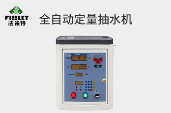 法米特全自動(dòng)定量、計(jì)量抽水機(jī)（型號(hào)BJJ-20-A9）