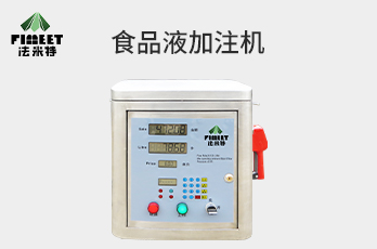 法米特液體加注機(jī)/食用油/醋/黃酒等（型號(hào)BJJ-20-AS1）